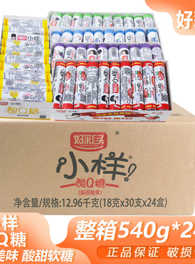 整箱盒装好彩头小样酸Q糖540g*24宿舍零食果汁软糖年货多味橡皮糖