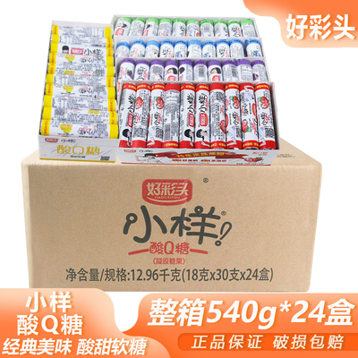 整箱盒装好彩头小样酸Q糖540g*24宿舍零食果汁软糖年货多味橡皮糖