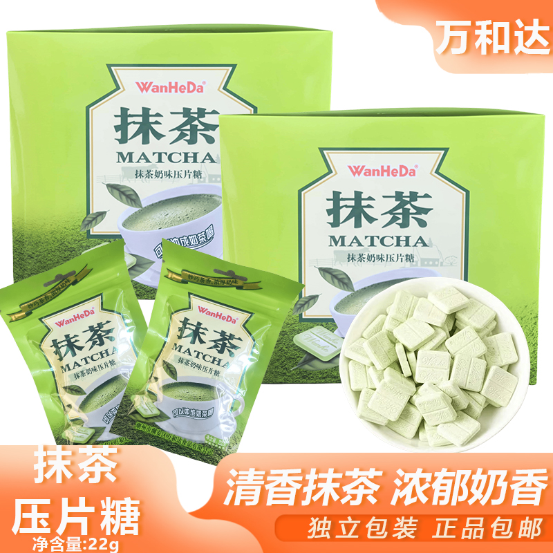 万和抹茶压片糖22g办公室抹茶味奶片下午茶即食糖果网红休闲零食