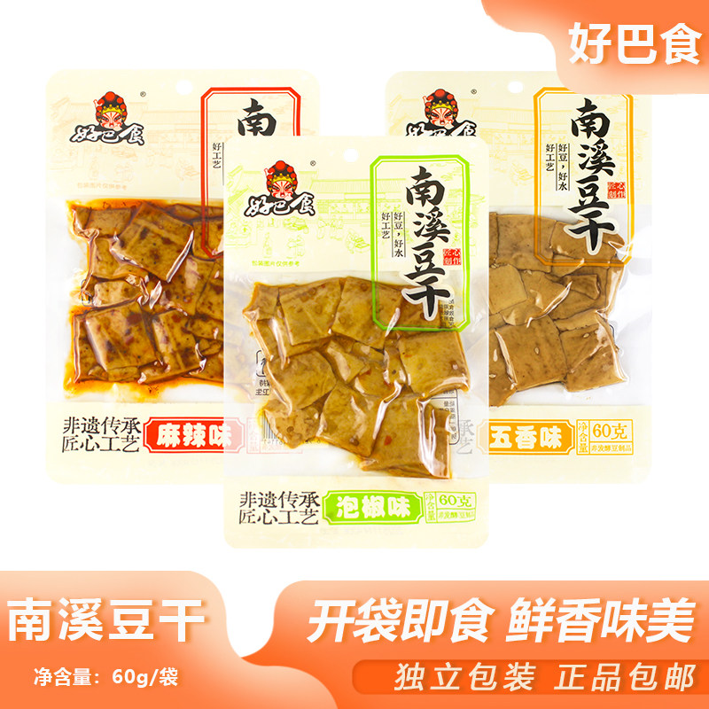 好巴食南溪豆干60g办公零食卤味豆干香辣五香豆腐干即食四川特产