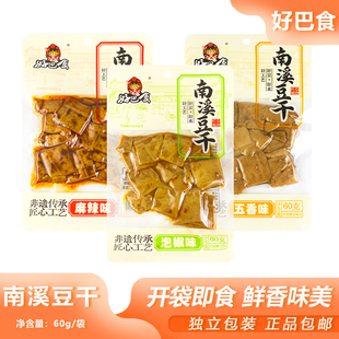 好巴食南溪豆干60g办公零食卤味豆干香辣五香豆腐干即食四川特产
