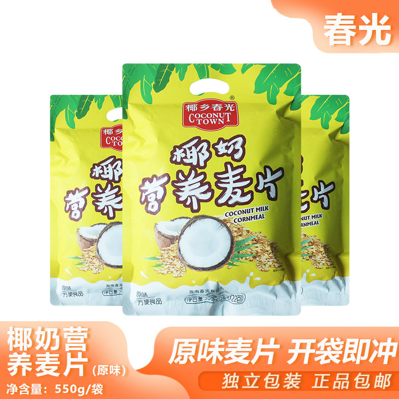 春光椰奶营养麦片550g袋装代餐即食早餐冲饮速食燕麦片海南特产,咖啡/麦片/冲饮,水果/坚果混合麦片,淘宝优惠券,粉丝福利购,淘宝优惠卷
