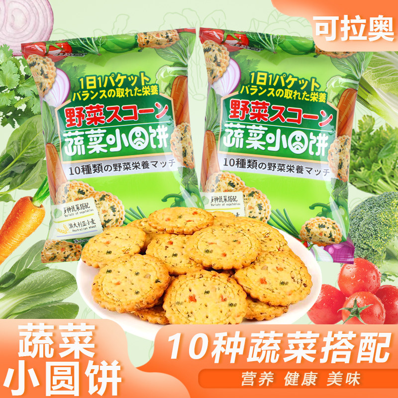 可拉奥蔬菜小圆饼90g袋装韧性饼干休闲追剧网红零食小吃点心包邮