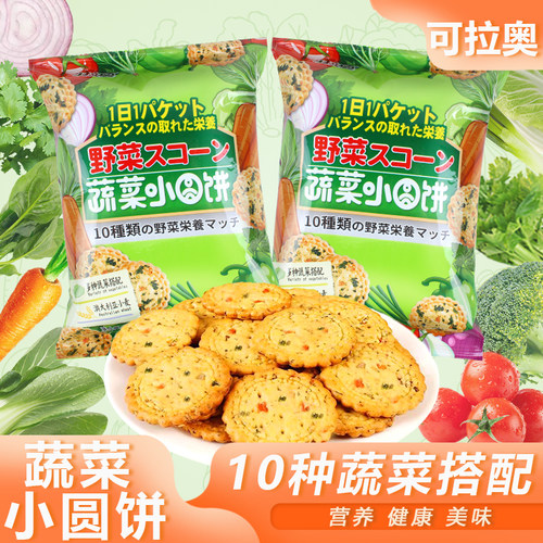 可拉奥蔬菜小圆饼休闲零食小吃