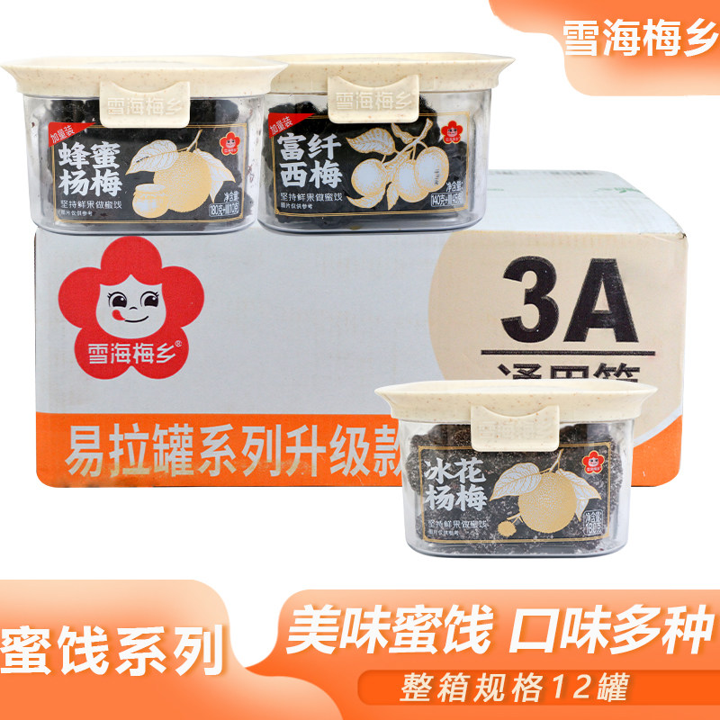 整箱雪海梅乡蜜饯系列罐装酸甜杏脯蜂蜜杨梅组合混搭休闲果干零食