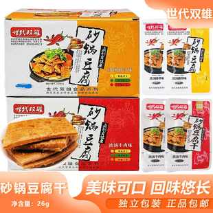 世代双雄砂锅豆腐26g宿舍追剧浓汤牛肉豆腐干解馋零食豆干小吃