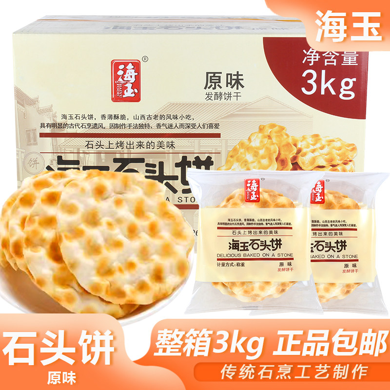 海玉石头饼原味3kg整箱散装山西特产石子馍零食解馋小吃饼干包邮