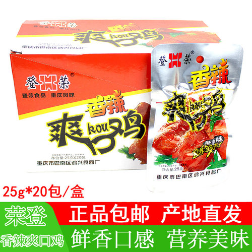 重庆登荣香辣爽口鸡25g*20袋麻辣香辣口水鸡辣子鸡丁小吃休闲零食 - 封面