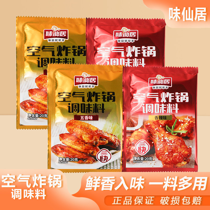 味仙居空气炸锅调味料20g香辣五香烧烤撒料烤肉腌料蘸料家用调料,粮油调味/速食/干货/烘焙,烧烤调料/腌料,淘宝优惠券,粉丝福利购,淘宝优惠卷