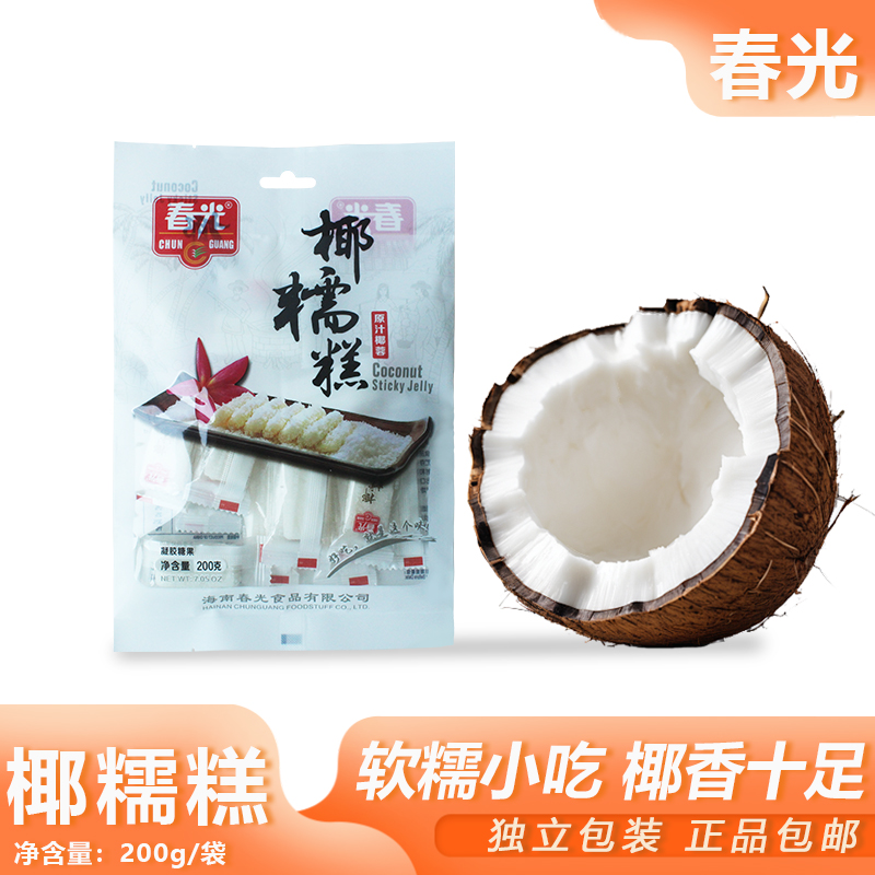 春光椰糯糕200g椰子糖软糕软糖原汁椰蓉糖果休闲零食小吃海南特产