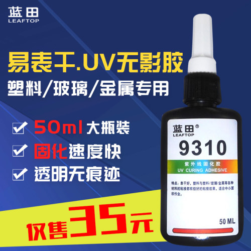 表干好uv胶无影胶9310紫外线玻璃