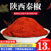 陕西正宗秦椒辣椒面香辣辣子面细粉油泼面凉皮米皮红油辣椒粉5kg