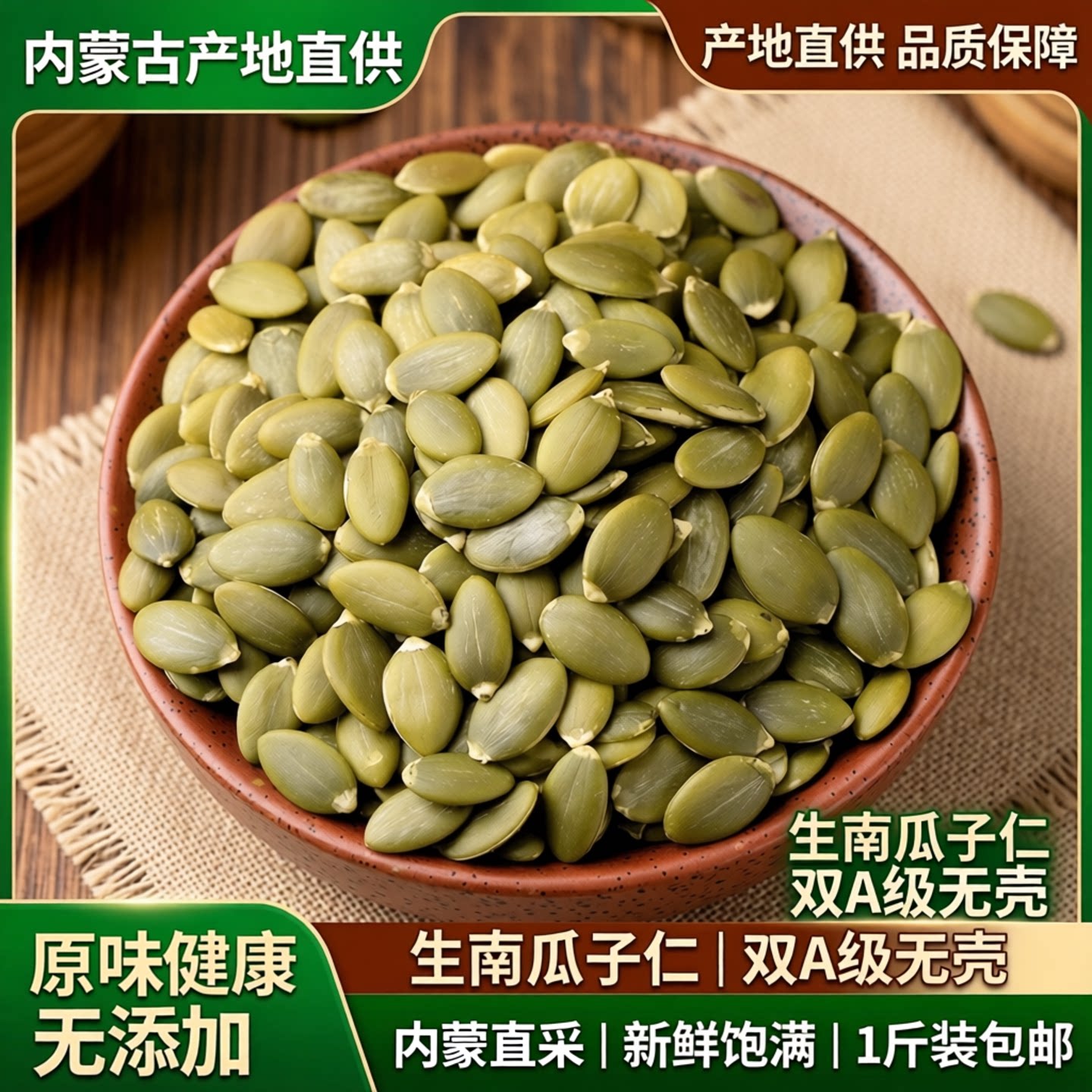 新货内蒙古生南瓜籽仁原味500g装