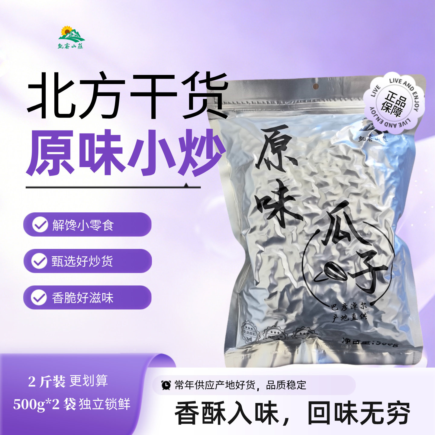 凯睿山庄内蒙古原味瓜子500g*2袋