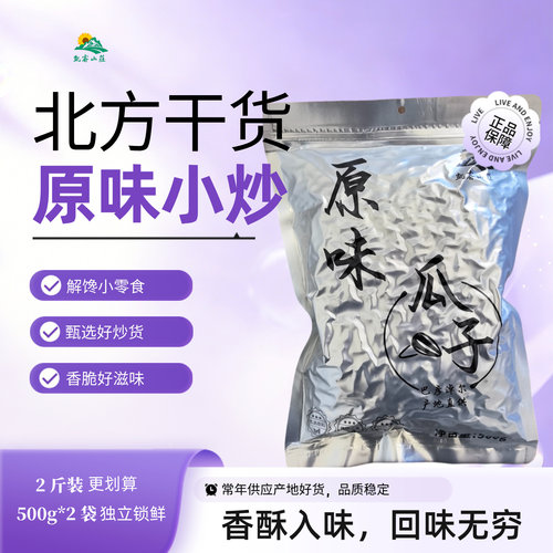 凯睿山庄内蒙古原味瓜子500g*2袋