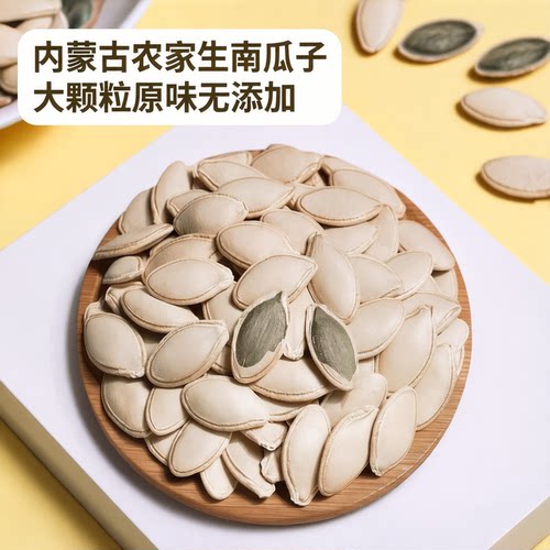内蒙古农家生南瓜子新货