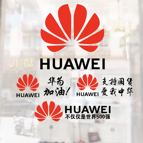 logo/huawei华为数码墙贴纸