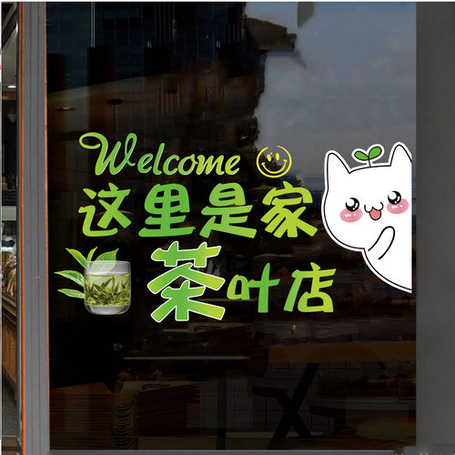 茶叶店玻璃门装饰贴纸茶楼茶馆橱窗玻璃门窗布置贴画静电广告贴画