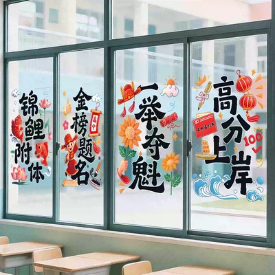 中高考金榜题名静电贴纸学校培训班励志激励文字玻璃门窗布置贴画