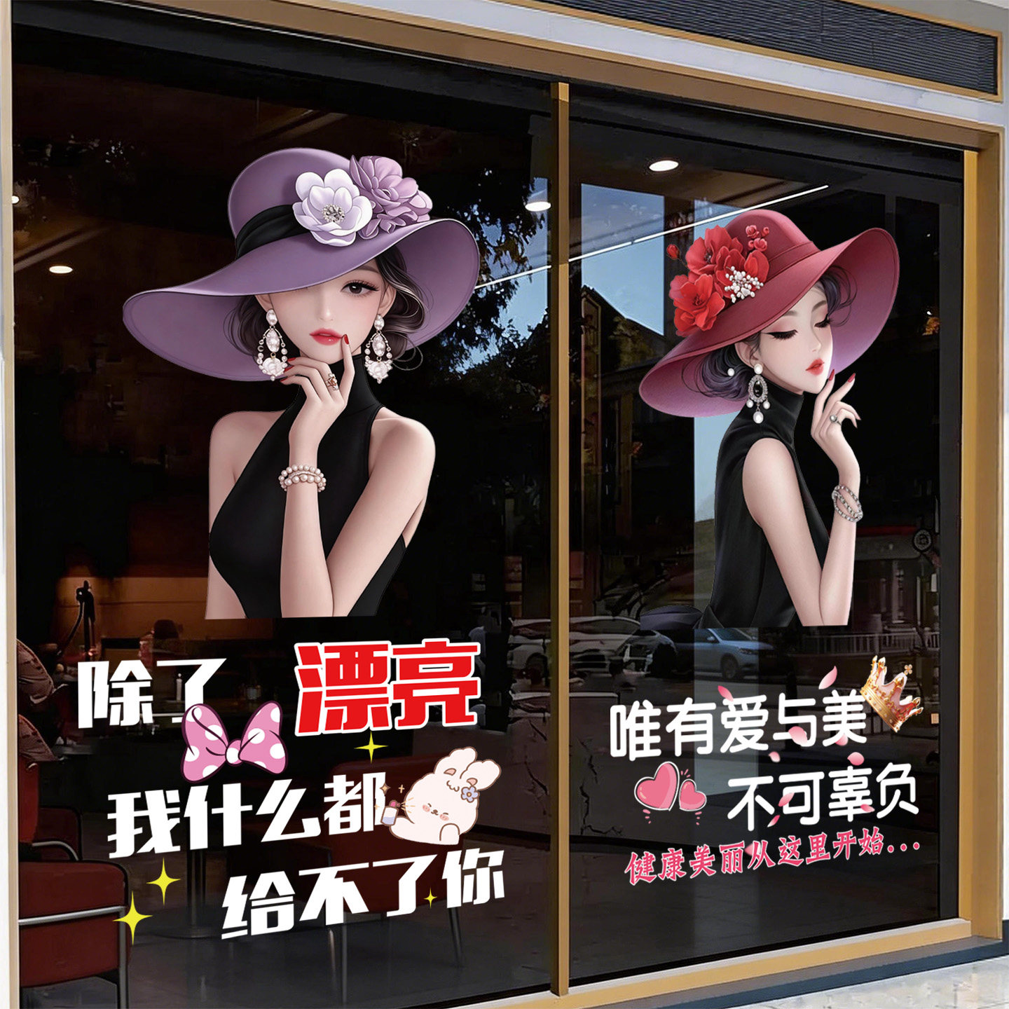 时尚美女美容店铺卡通静电玻璃装饰贴画商场服装美甲纹绣店橱窗贴
