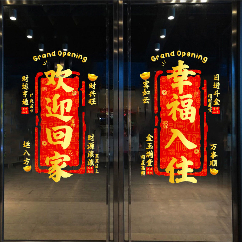 欢迎回家玻璃贴门贴交房交付窗贴窗花装饰贴纸物业小区单元门贴纸