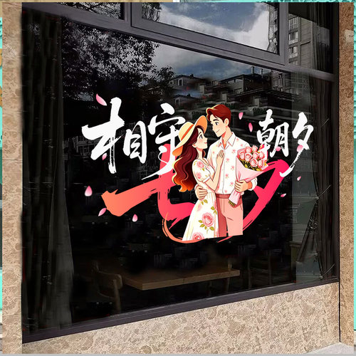 情人节浪漫氛围布置贴纸玻璃静电商场黄金珠宝店七夕装饰橱窗门贴