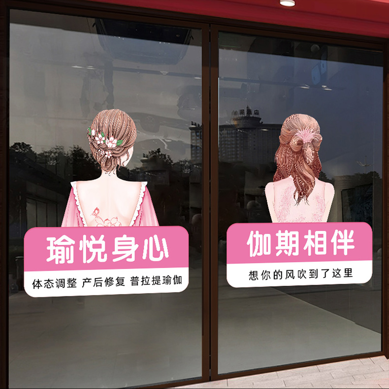 粉色普拉提瑜伽馆玻璃门贴纸美容院减肥健身房舞蹈养生馆装饰海报