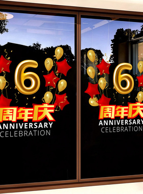 周年庆气球玻璃贴纸银行商场公司店铺庆祝活动氛围感布置静电门贴