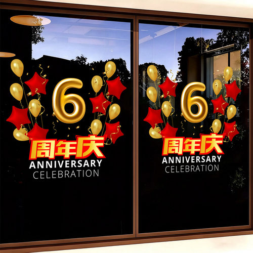 周年庆气球玻璃贴纸银行商场公司店铺庆祝活动氛围感布置静电门贴