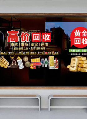 典当行铺寄卖行黄金回收玻璃门贴