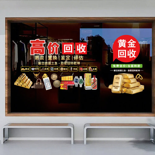 典当行铺寄卖行黄金回收玻璃门贴