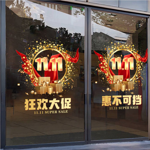双十一大促活动氛围布置贴纸画