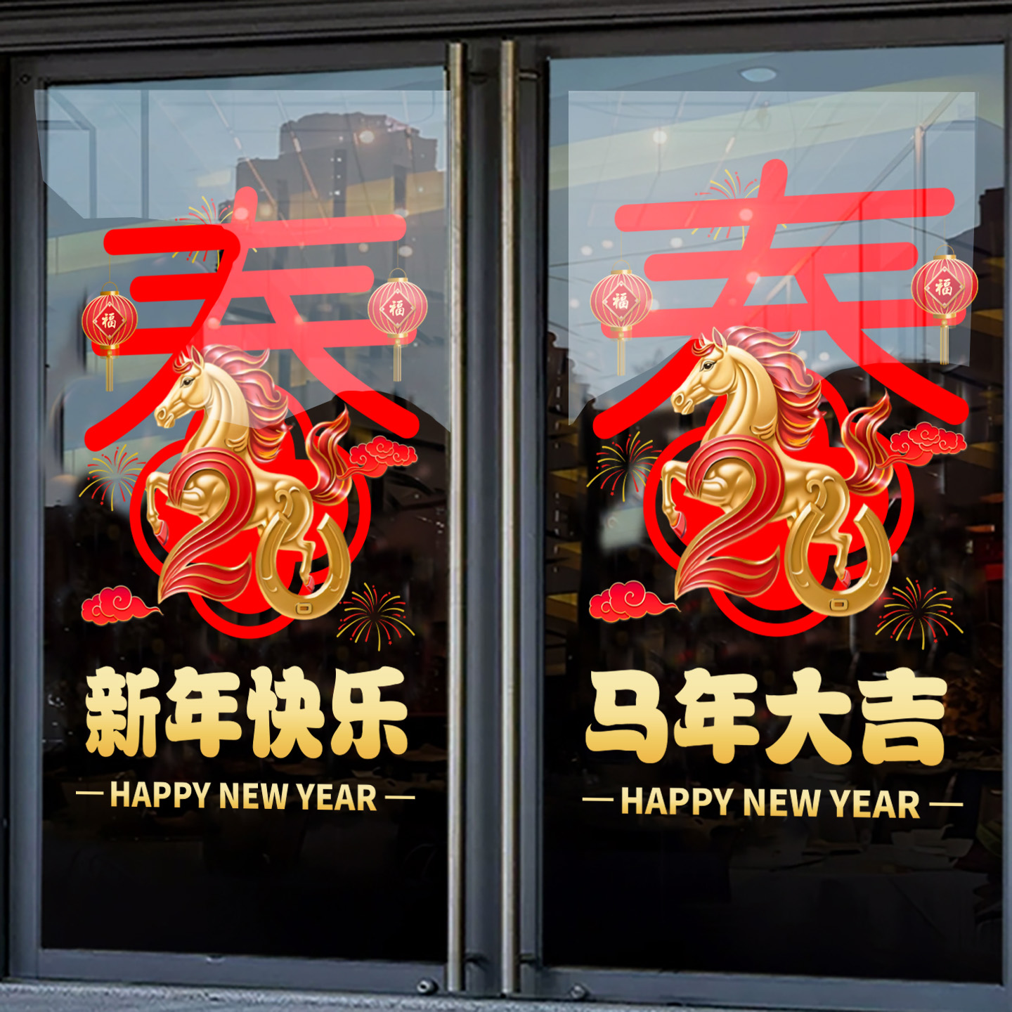 新年2026装饰窗花贴马年元旦布置窗贴春节过年橱窗静电玻璃门贴纸