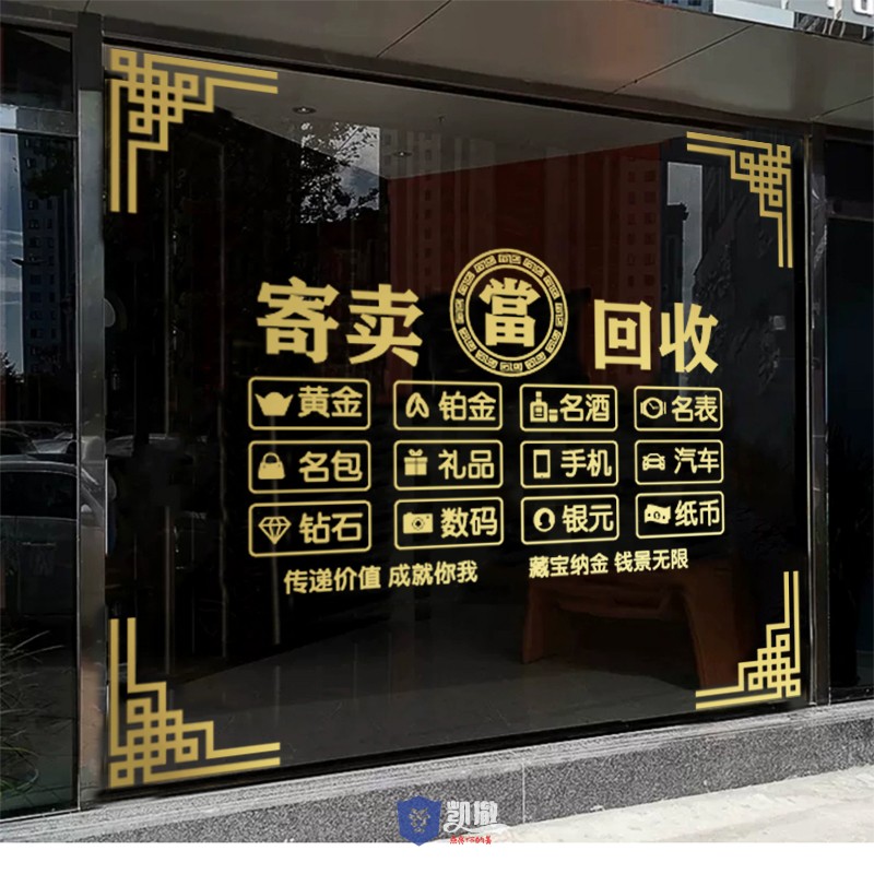 回收寄卖行典当行广告贴纸当铺当字寄售行玻璃背景墙文字橱窗门贴