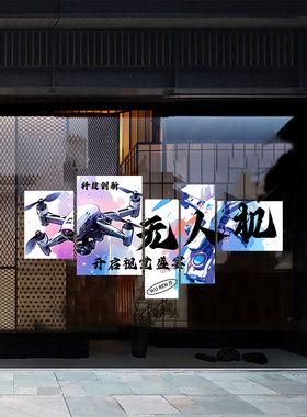 无人机企业学校科技文化馆玻璃静电高级感装饰画无人机培训海报贴