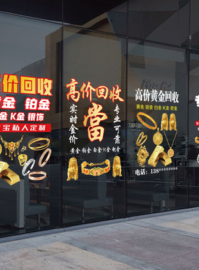 典当寄卖黄金回收广告贴纸