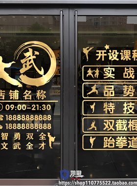 跆拳道贴纸装饰文化墙墙面贴画