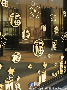 元旦春节福字窗贴布置过年装饰商场店铺橱窗花贴新年鞭炮玻璃贴纸