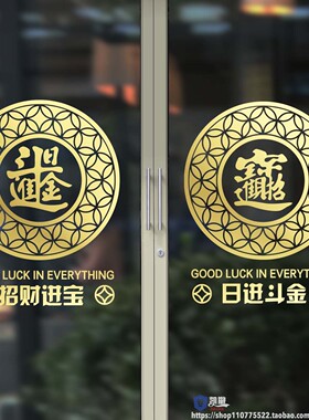 招财进宝中国风开业大吉商场店铺玻璃门古典橱窗贴纸创意镂空贴画