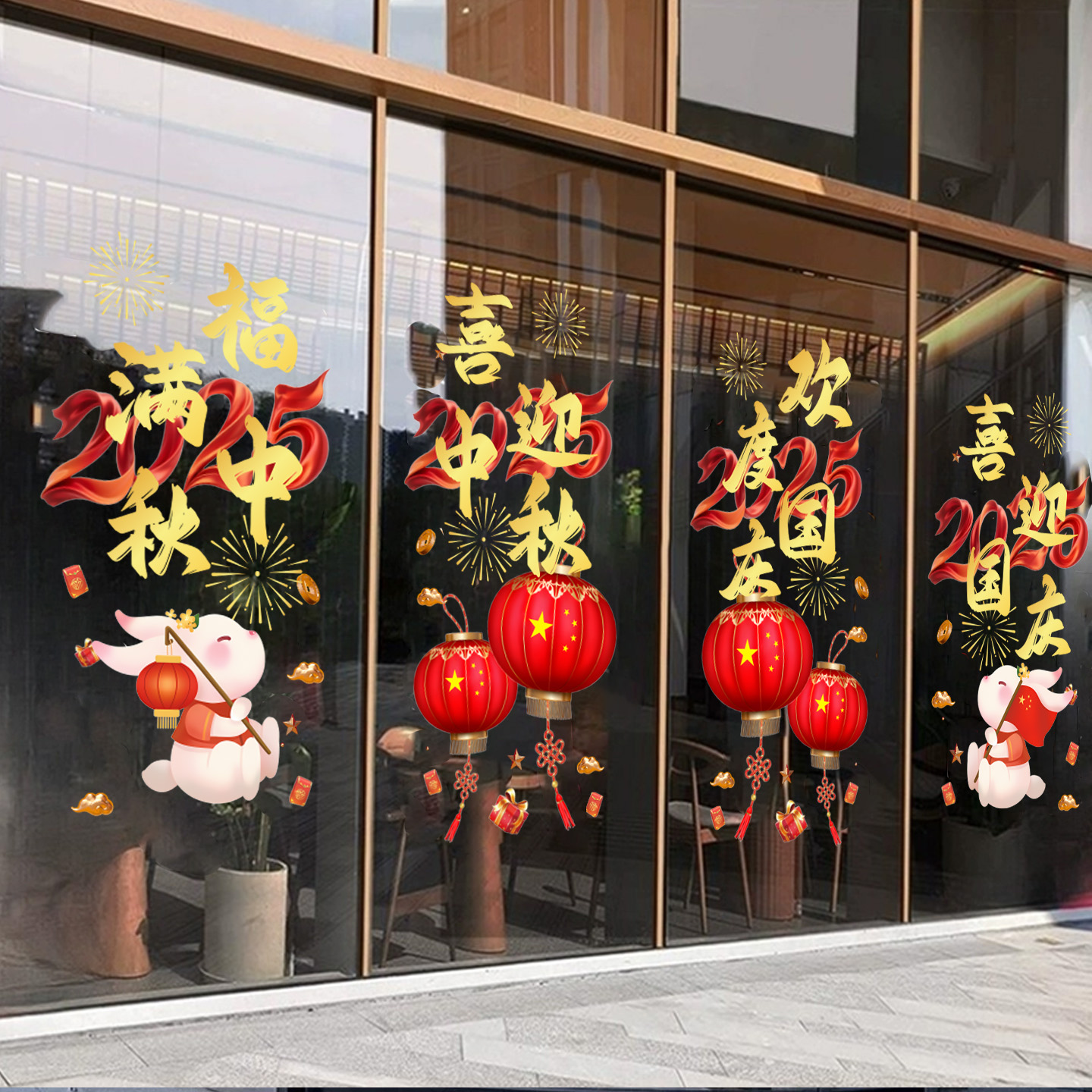 中秋节国庆节装饰贴纸商场店铺节日氛围布置玻璃门中式窗花贴画