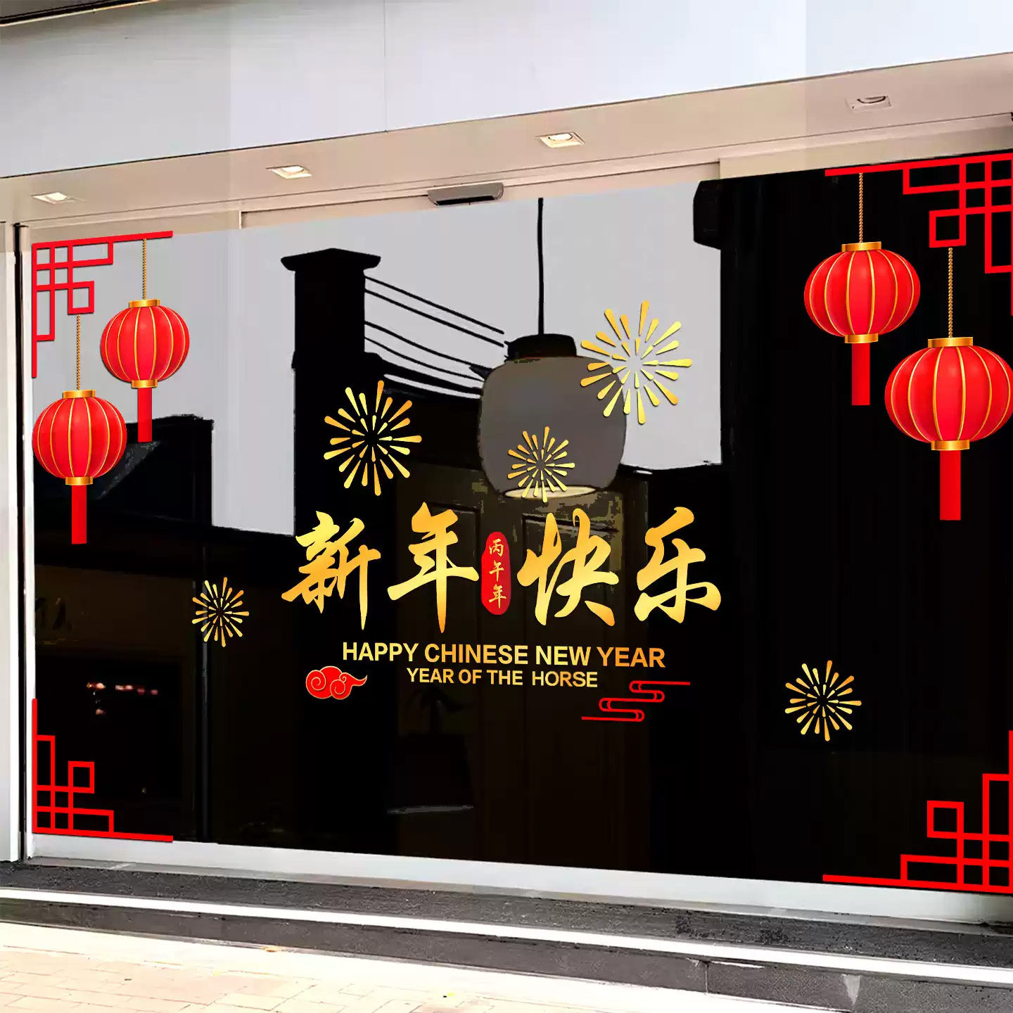 新年装饰窗花2026马年春节快乐窗贴过年店铺橱窗静电玻璃贴门贴纸