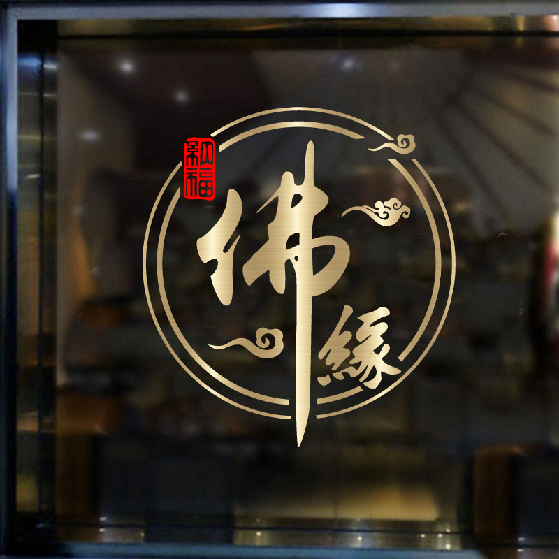 佛具用品店橱窗玻璃门贴纸中式佛堂背景墙壁装饰佛缘圆形环墙贴画