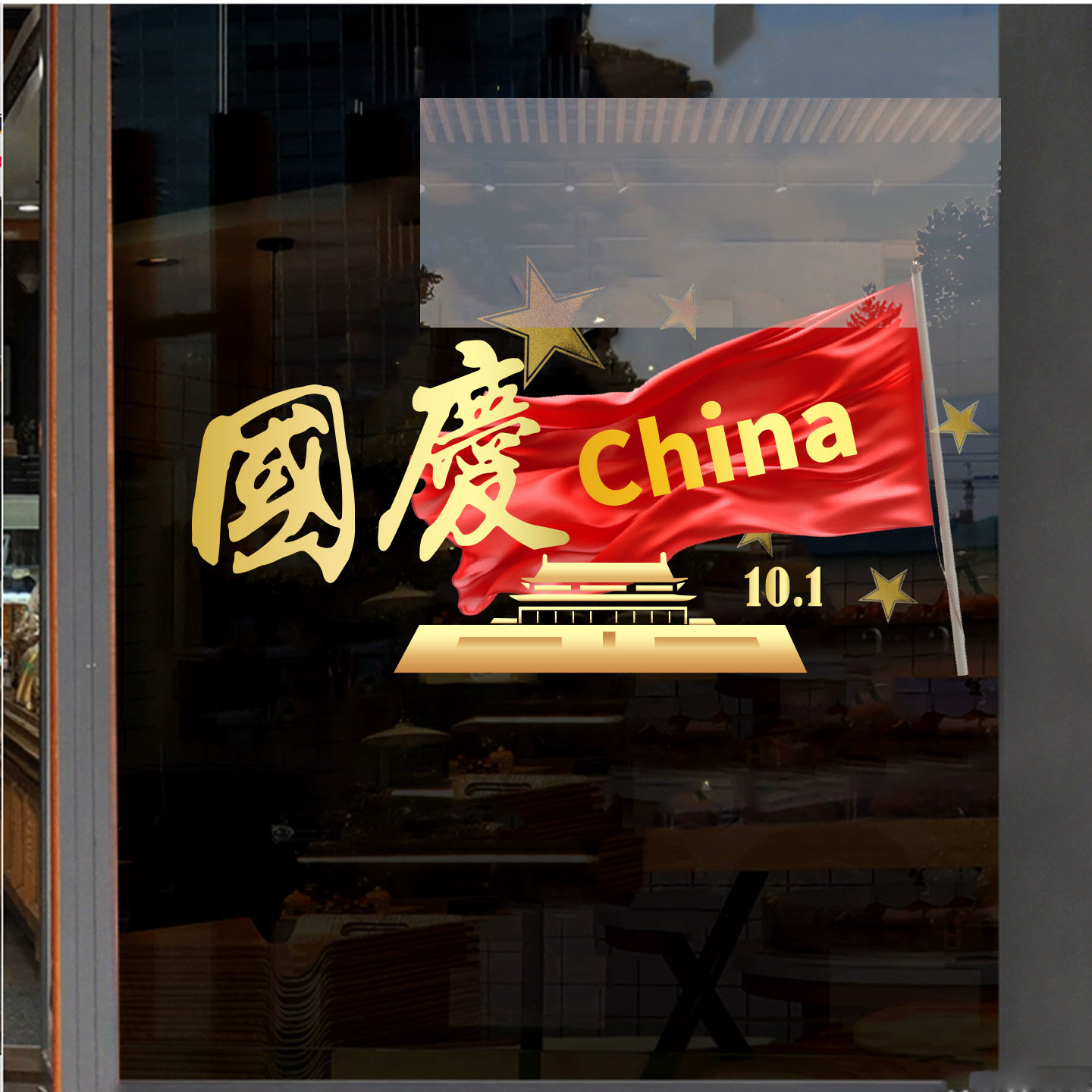 国庆节玻璃贴纸商场大门玻璃静电贴店铺橱窗装饰欢庆主题布置用品