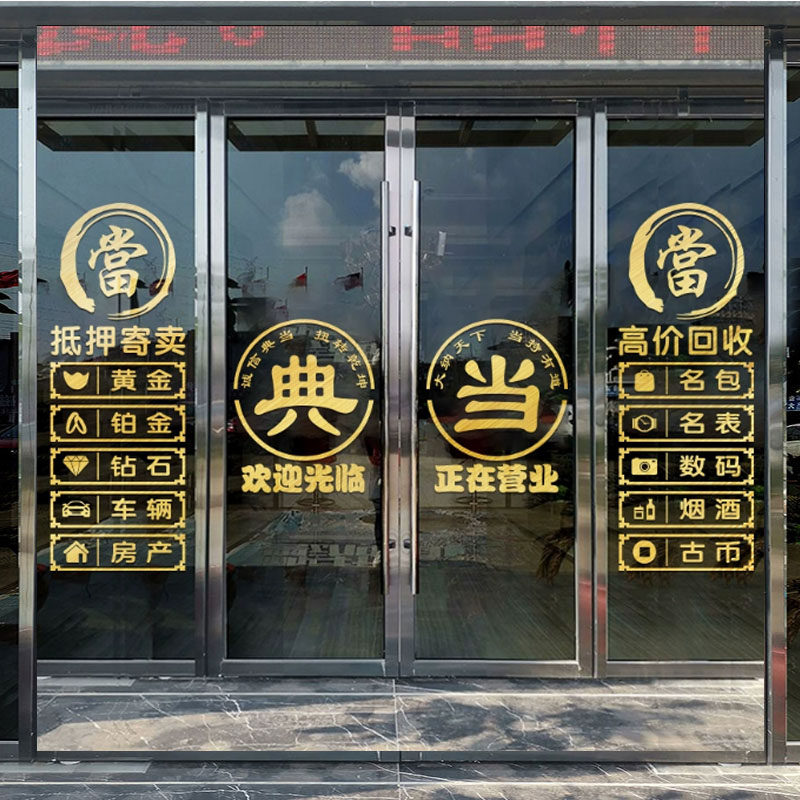 回收寄卖行典当行当铺抵押玻璃门装饰贴纸墙贴橱窗创意广告字贴画