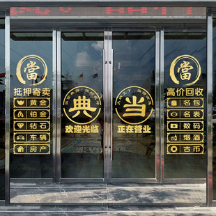 回收寄卖行典当行当铺抵押玻璃门装饰贴纸墙贴橱窗创意广告字贴画
