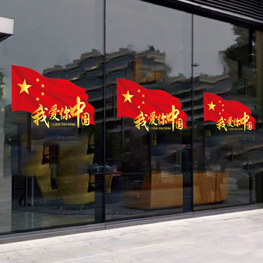 我爱你中国场景氛围布置玻璃门贴纸国庆节日店铺大橱窗装饰静电贴
