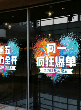 黑五网一电商公司布置装饰玻璃门贴纸公司办公司励志标语静电贴