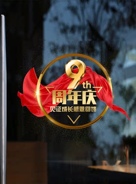 周年庆贴纸门贴玻璃贴静电贴公司庆典店庆活动氛围周年庆活动装饰