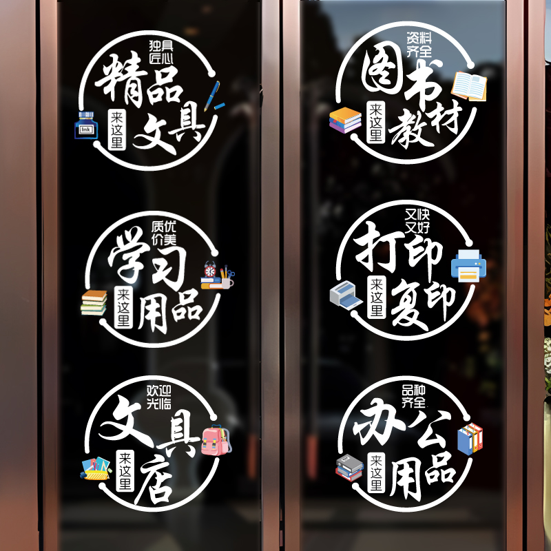 创意办公用品文具店书店UV静电玻璃门贴纸打印复印店广告文字贴画