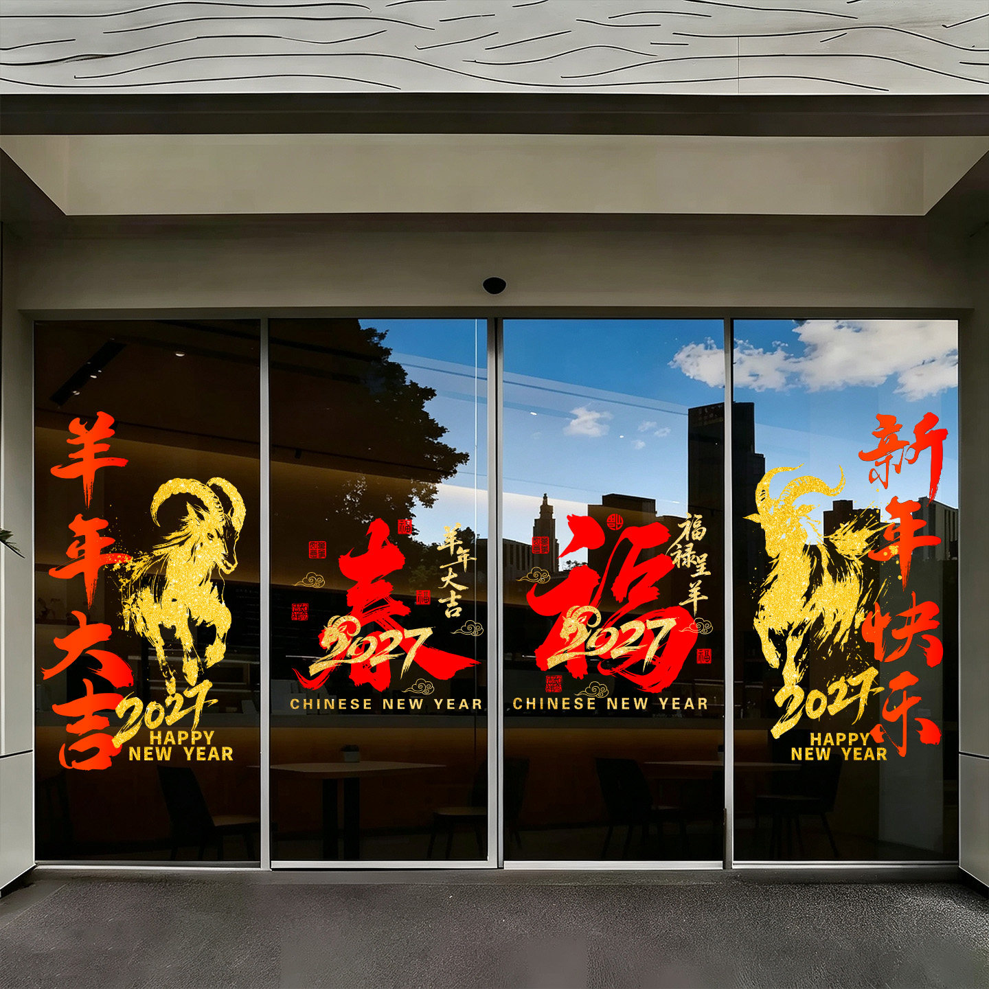 新年装饰贴纸玻璃门贴2027饭店过年氛围布置羊年大吉窗花春节静电